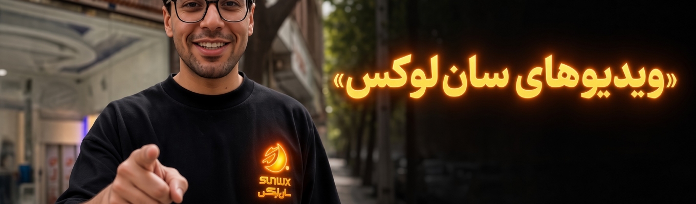 فروشگاه مرکزی سان لوکس