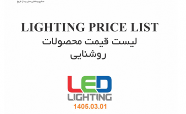 لیست قیمت محصولات روشنایی