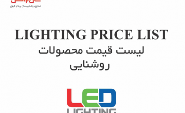 لیست قیمت محصولات روشنایی