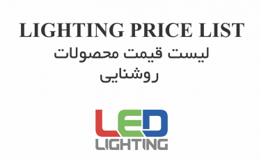 لیست قیمت محصولات روشنایی