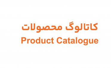 کاتالوگ محصولات