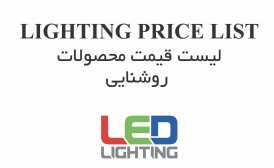 لیست قیمت محصولات روشنایی