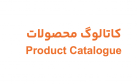 کاتالوگ محصولات